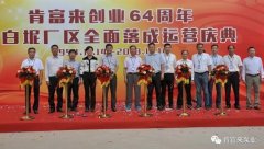 开云官方版网站登录入口-开云(中国)举办创业64周年暨白坭厂区全面落成运营庆典