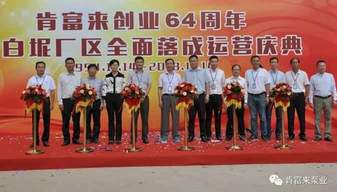 开云官方版网站登录入口-开云(中国)举办创业64周年暨白坭厂区全面落成运营庆典